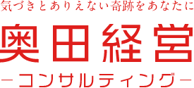 奥田経営コンサルティング