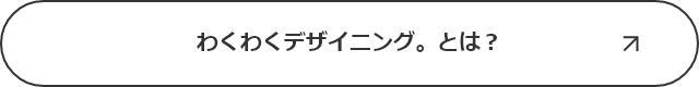 わくわくデザイニング。とは？